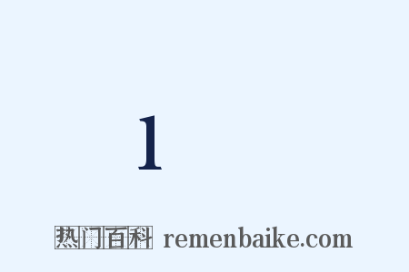 1呎是什么意思的图片
